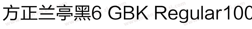 方正兰亭黑6 GBK Regular100字体转换